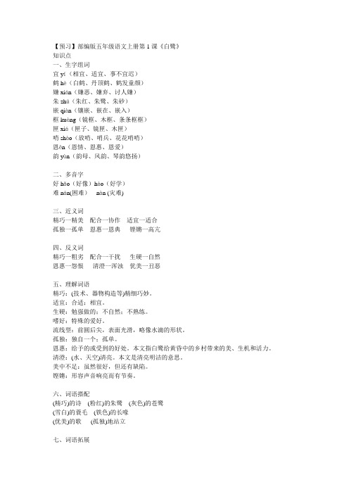 《白鹭》 知识点 一,生字组词 宜yí(相宜,适宜,事不宜迟) 鹤hè(白鹤