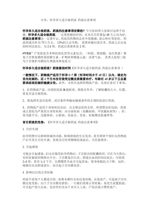 分享:怀孕多久适合做药流 药流注意事项怀孕多久适合做药流,药流的