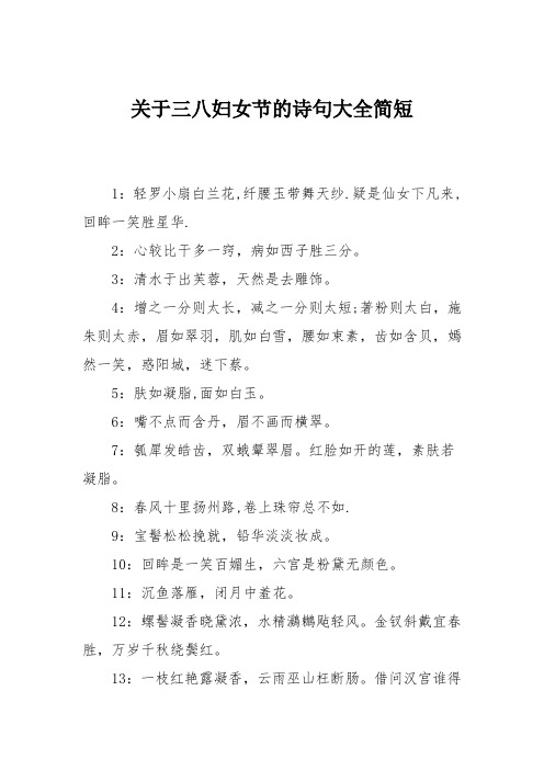 关于三八妇女节的诗句大全简短 1:轻罗小扇白兰花,纤腰玉带舞天纱.