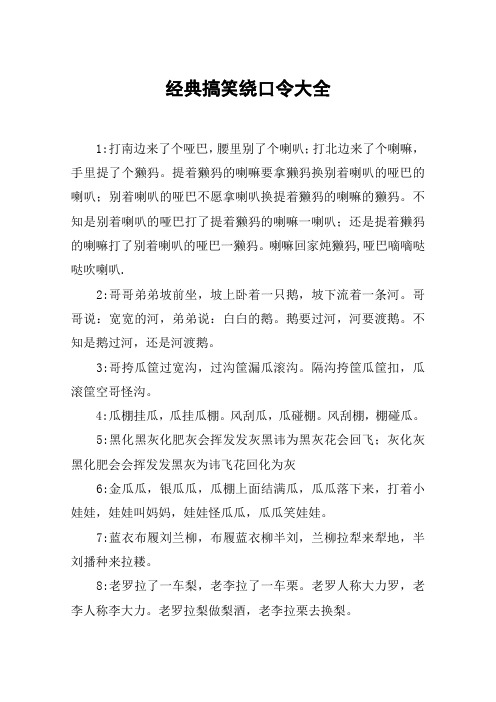 经典搞笑绕口令大全 1:打南边来了个哑巴,腰里别了个喇叭;打北边来了