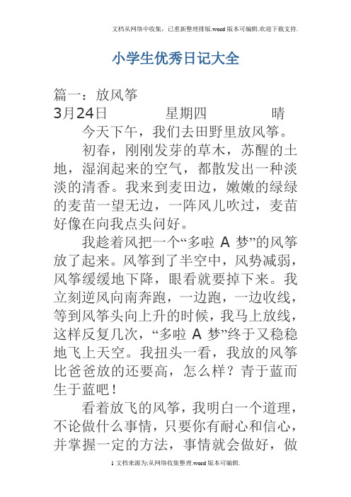 小学生优秀日记大全 篇一:放风筝3月24日星期四晴今天下午,我们去田野