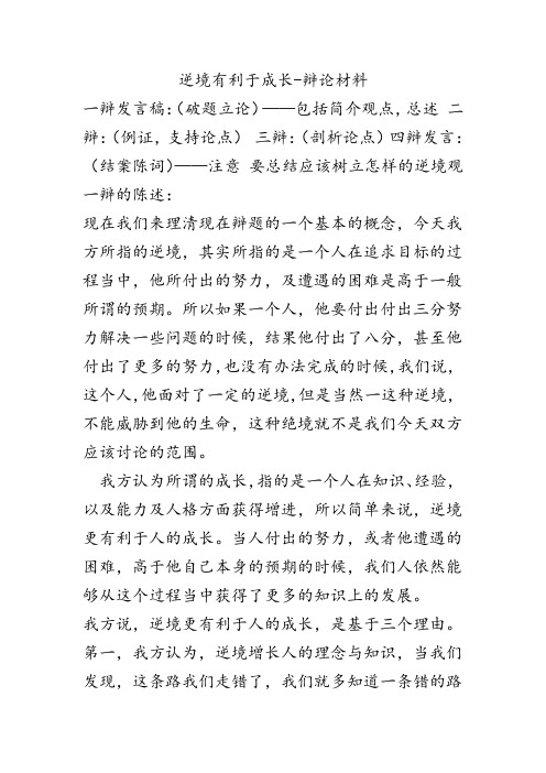 逆境有利於成長-辯論材料一辯發言稿:(破題立論)——包括簡介觀點,總