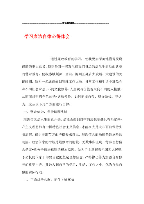 范文最新推荐 学习廉洁自律心得体会通过廉政教育的学习,使我赣加