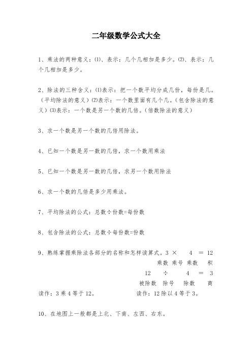 二年級數學公式大全 1,乘法的兩種意義:⑴,表示:幾個幾相加是多少.