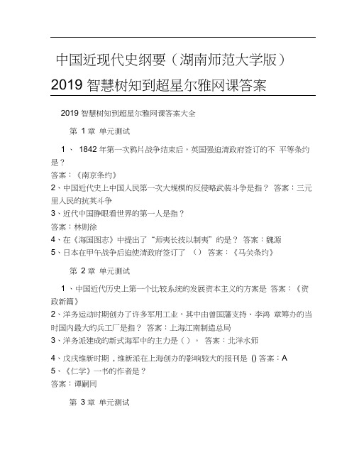 2019智慧樹知到超星爾雅網課答案大全 第1章 單元測試 1,1842年第一次