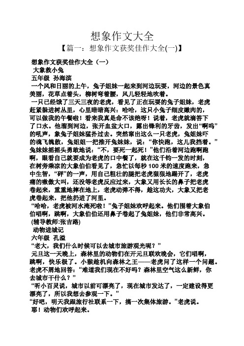 想象作文大全 【篇一:想象作文获奖佳作大全(一)】 想象作文获奖佳作