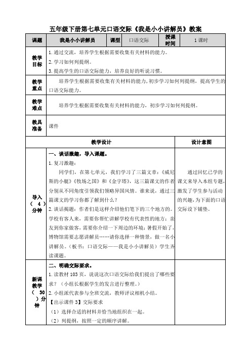 五年级下册第七单元口语交际《我是小小讲解员》教案 课题|我是小小