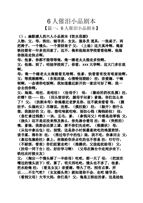 【篇一:6人催泪小品剧本】 ():幽默感人的六人小品剧本《饮水思源》