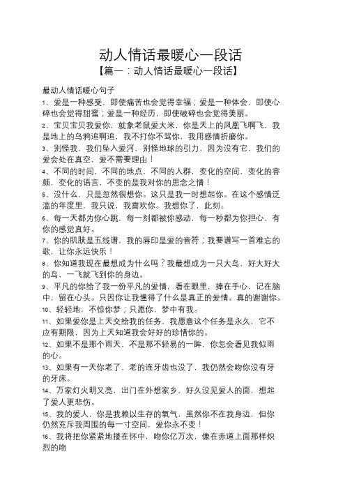 动人情话最暖心一段话 【篇一:动人情话最暖心一段话】 最动人情话暖