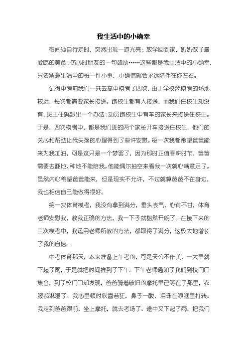 我生活中的小确幸 夜间独自行走时,突然出现一道光亮;放学回到家,奶奶
