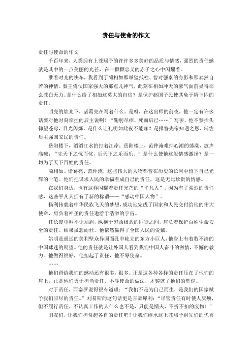 责任与使命的作文 责任与使命的作文 千百年来,人类拥有上苍赐予的许