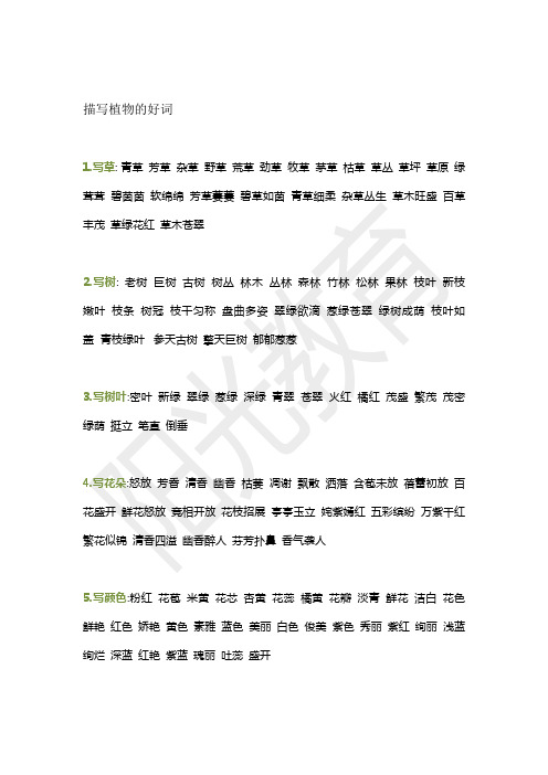 描写植物的好词 1.