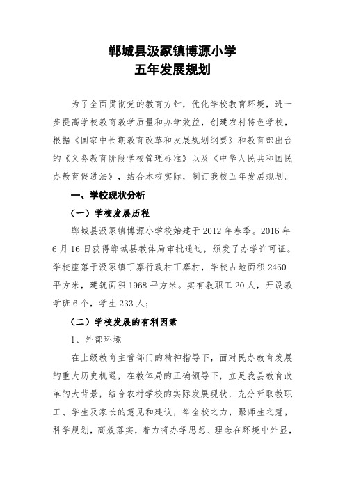 博源小学 五年发展规划 为了全面贯彻党的教育方针,优化学校教育环境