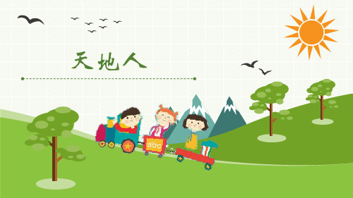 2 观察图画,进入新课 天人地 3 形义结合,图画识记 天地人 4 形义