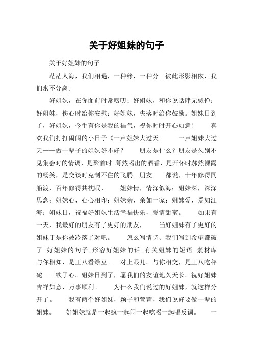 关于好姐妹的句子 关于好姐妹的句子茫茫人海,我们相遇,一种缘,一种分