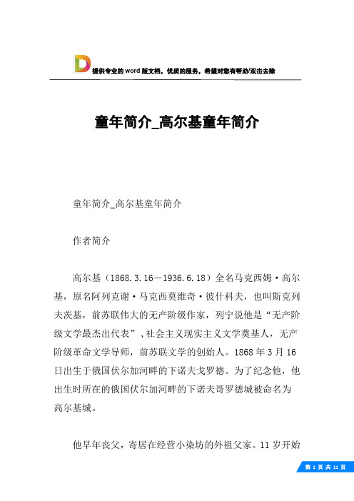 童年简介_高尔基童年简介作者简介高尔基(1868.3.16―1936.6.