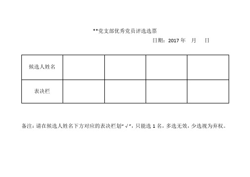 **党支部优秀党员评选选票 日期:2017年月日候选人姓名|表决栏|备注
