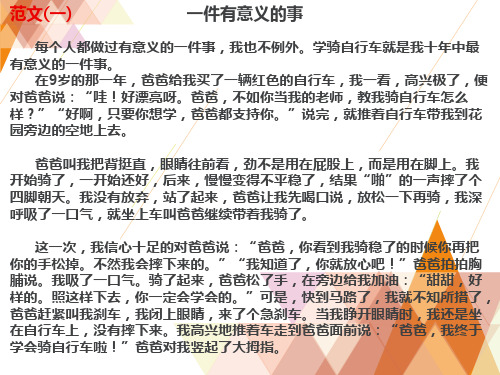 范文(一) 一件有意义的事 每个人都做过有意义的一件事,我也不例外.