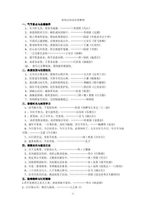 常用古诗词分类整理 一,气节意志与品德修养 1,生当作人杰,死亦为鬼雄