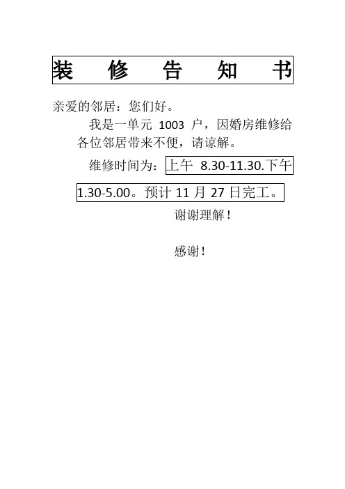 装修告知邻居的通知 - 百度文库