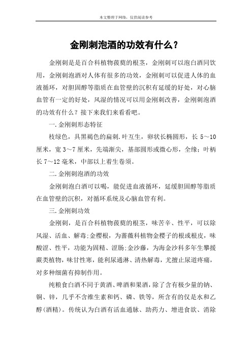 金刚刺泡酒的功效有什么?