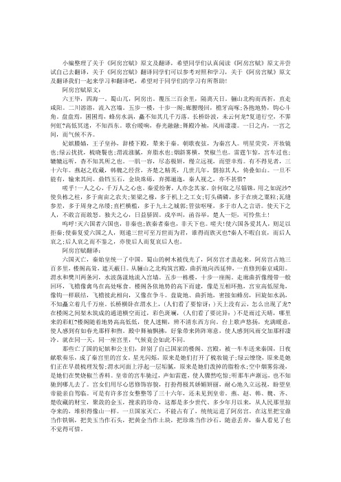 小编整理了关于《阿房宫赋》原文及翻译,希望同学们认真阅读《阿房宫