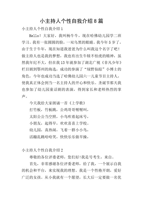 小主持人个性自我介绍8篇 小主持人个性自我介绍1 hell!