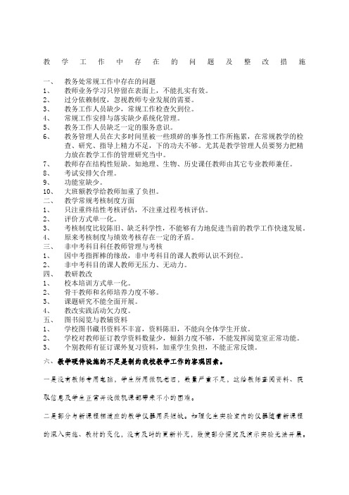 一,教务处常规工作中存在的问题 1,教师业务学习只停留在表面上,不能