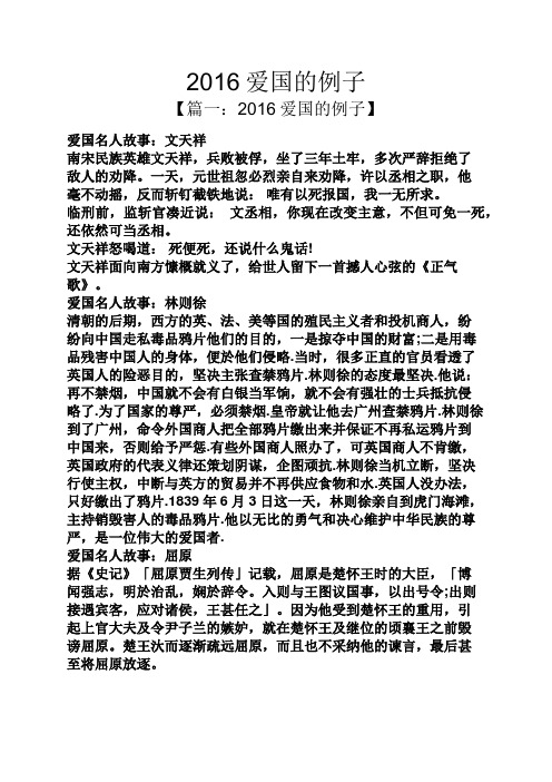 2016爱国的例子 【篇一:2016爱国的例子】 爱国名人故事:文天祥 南宋