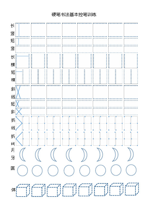 控笔训练字帖 - 百度文库