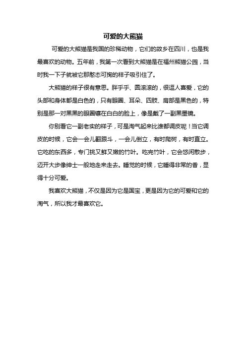 三年级作文写动物熊猫 - 百度文库