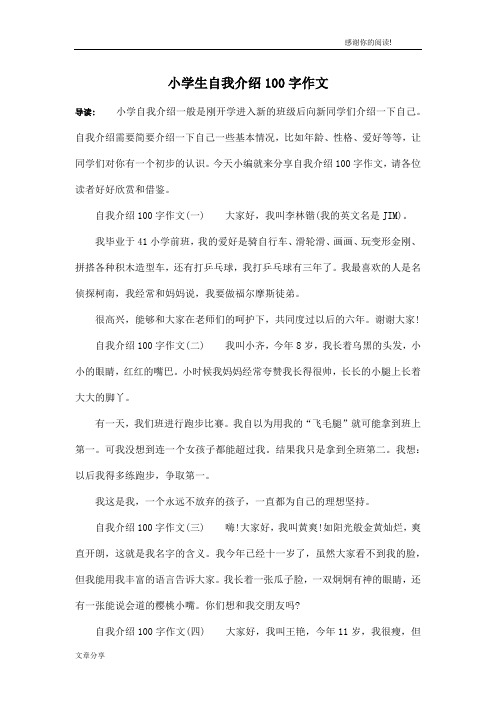 导读:小学自我介绍一般是刚开学进入新的班级后向新同学们介绍一下