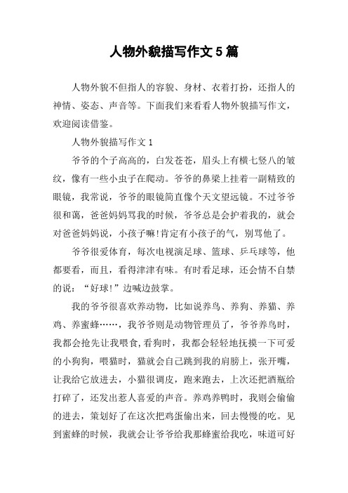 下面我们来看看人物外貌描写作文,欢迎阅读借鉴.