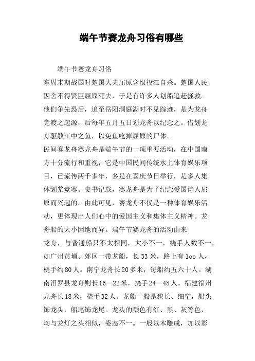 端午节赛龙舟习俗有哪些 端午节赛龙舟习俗东周末期战国时楚国大夫