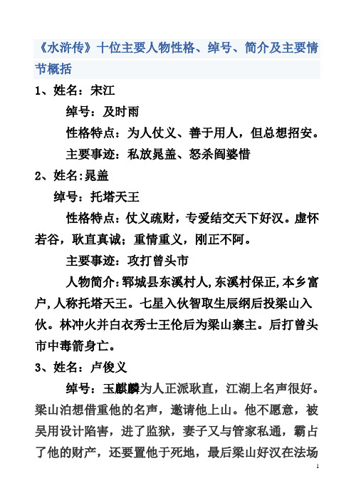 绰号,简介及主要情节概括1,姓名:宋江 绰号:及时雨 性格特点:为人仗义