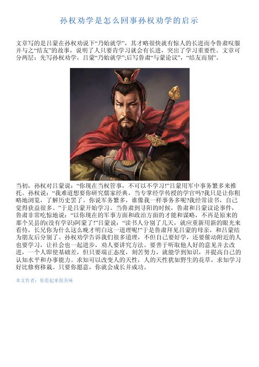 孙权劝学是怎么回事孙权劝学的启示 文章写的是吕蒙在孙权劝说下"乃始