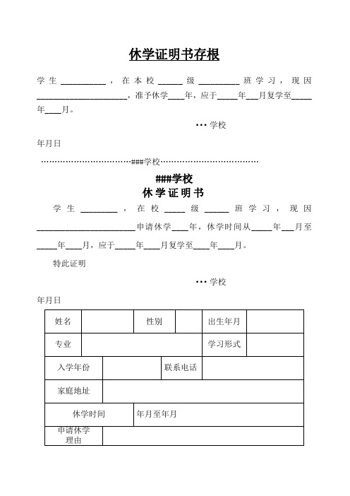 休學證明書存根 學生__,在本校__級__班學習,現因__,准予休學__年,應