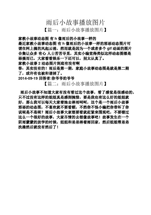 雨后小故事播放图片 【篇一:雨后小故事播放图片】 家教小故事动态图
