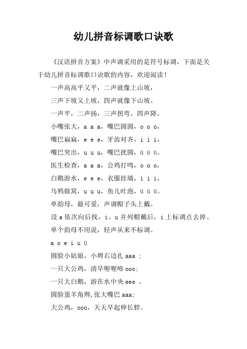 幼儿拼音标调歌口诀歌 《汉语拼音方案》中声调采用的是符号标调,下面