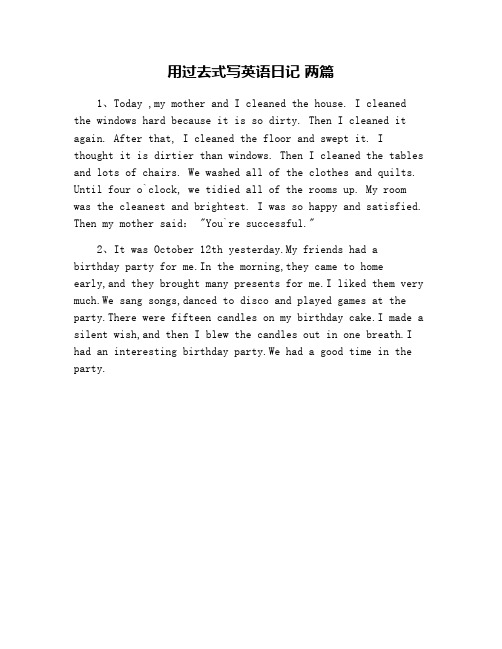 用过去式写英语日记 两篇 1,tday ,my mther and i cleaned the huse.