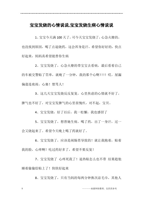 1,宝宝今天满100天了,可今天宝宝发烧了,心急火燎的,也没找到原因,喝