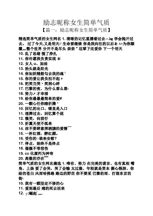 励志昵称女生简单气质 【篇一:励志昵称女生简单气质】 精选简单气质