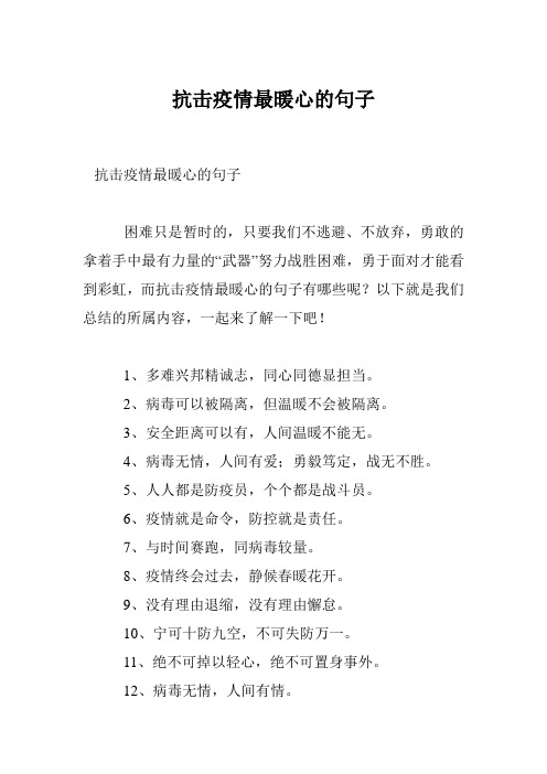 抗击疫情最暖心的句子 困难只是暂时的,只要我们不逃避,不放弃,勇敢的