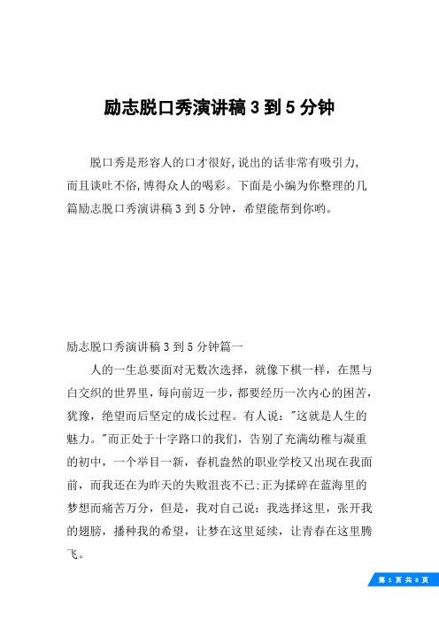 下面是小编为你整理的几篇励志脱口秀演讲稿3到5分钟,希望能帮到你哟.