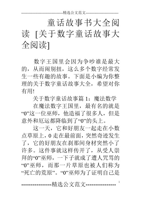下面是小编为你整理的关于数字童话故事大全,希望对你有用!