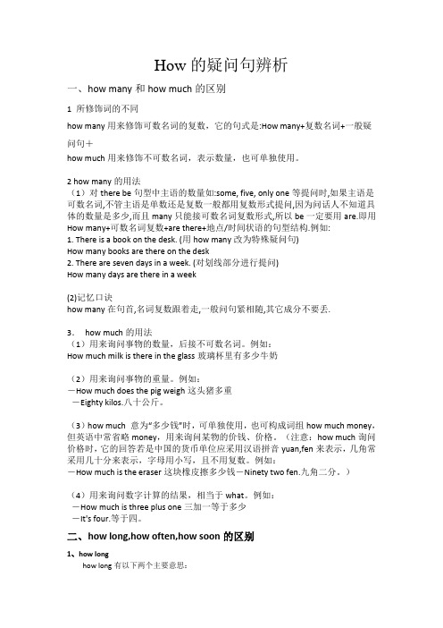 hw的疑问句辨析 一,hw many和hwmuch的区别 1 所修饰词的不同 hw many