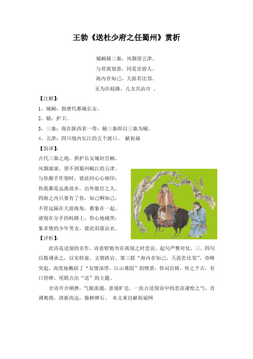 王勃《送杜少府之任蜀州》赏析 城阙辅三秦,风烟望五津.