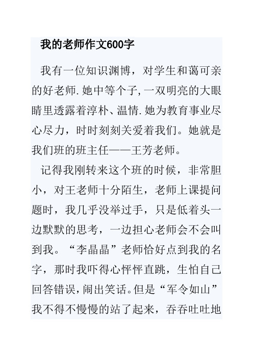 我的老師作文600字 我有一位知識淵博,對學生和藹可親的好老師.