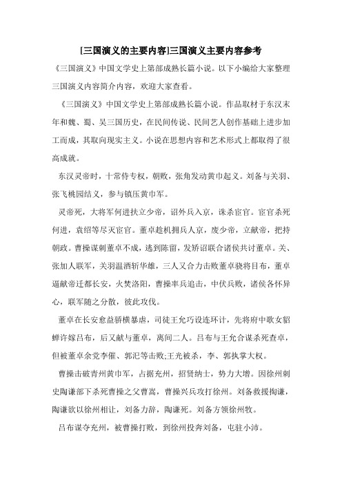 [三国演义的主要内容]三国演义主要内容参考《三国演义》中国文学史上