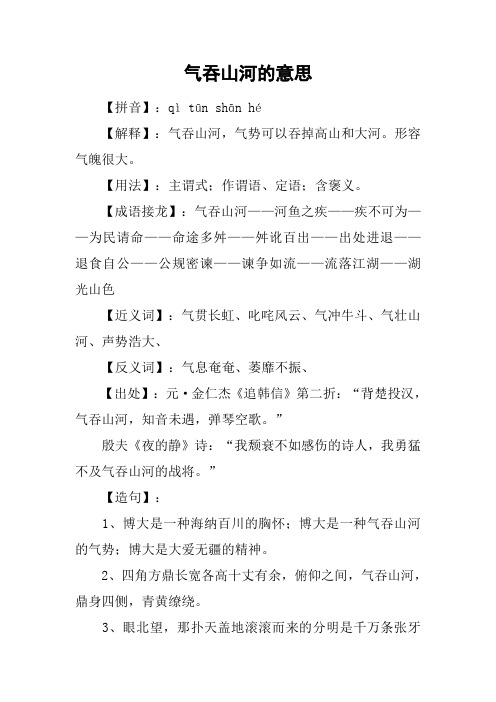 气吞山河的意思 【拼音】:qìtūn shān hé【解释】:气吞山河,气势